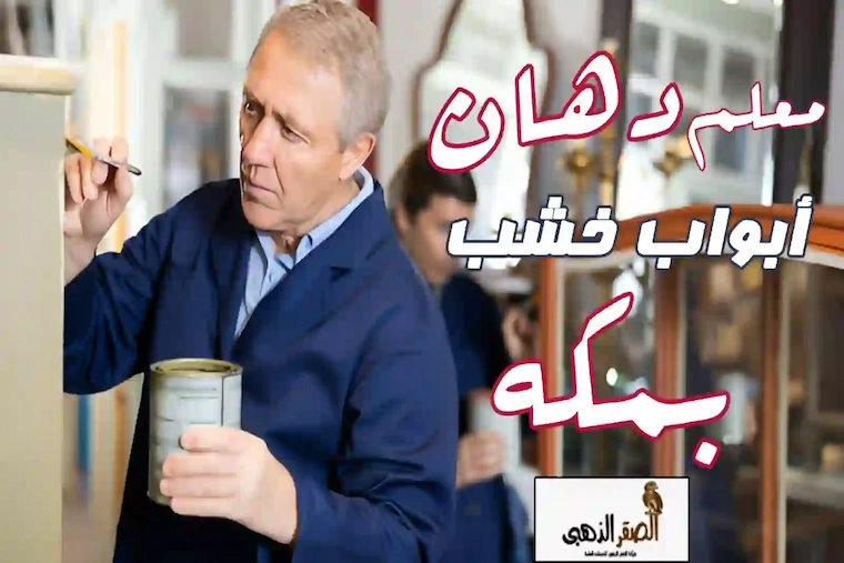 معلم دهان ابواب خشب مكة